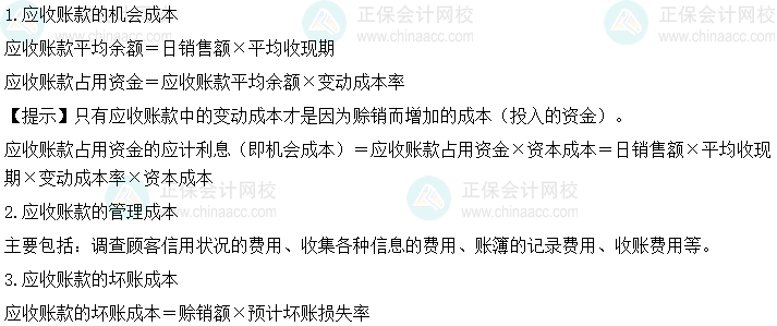 2024中級會計財務(wù)管理預習階段必看知識點：應(yīng)收賬款的成本