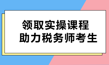 即刻獲??！免費(fèi)課程助力稅務(wù)師考生
