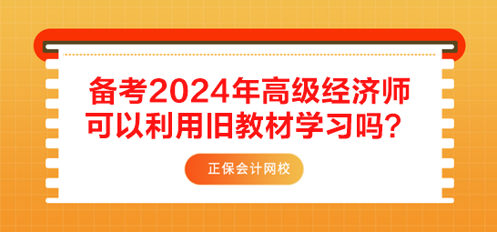 備考2024年高級(jí)經(jīng)濟(jì)師 可以利用舊教材學(xué)習(xí)嗎？