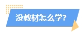 2024年中級會計教材沒公布學(xué)了也是白學(xué)？真的是這樣嗎？