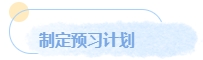 中級(jí)備考預(yù)習(xí)正當(dāng)時(shí) 如何先聲奪人？讓我們搶跑一下！