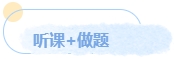 中級(jí)備考預(yù)習(xí)正當(dāng)時(shí) 如何先聲奪人？讓我們搶跑一下！