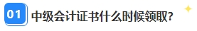 中級會計職稱資格審核已通過 證書領取那些事兒你都清楚嗎？