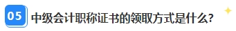 中級會計職稱資格審核已通過 證書領取那些事兒你都清楚嗎？