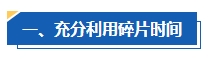 工作太忙 沒時間備考中級會計考試怎么辦？高效備考攻略請查收