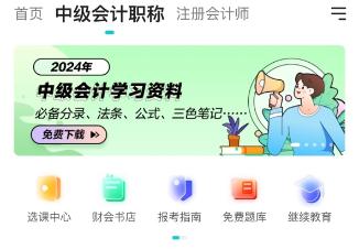 干貨丨2024中級(jí)會(huì)計(jì)職稱備考資料包 免費(fèi)下載！
