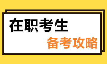在職考生備考注會時建議這樣學(xué)..讓你備考效率翻倍！