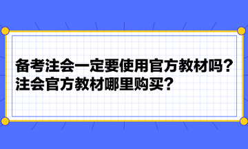 備考注會(huì)一定要使用官方教材嗎？注會(huì)官方教材哪里購(gòu)買？