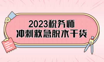 稅務師考前精簡干貨助你旗開得勝