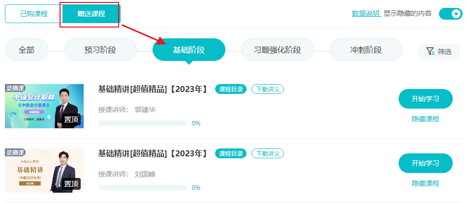 2024中級(jí)會(huì)計(jì)預(yù)習(xí)階段課程學(xué)完了學(xué)啥？學(xué)2023基礎(chǔ)課程打基礎(chǔ)！
