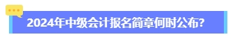 2024年中級(jí)會(huì)計(jì)報(bào)名簡(jiǎn)章何時(shí)公布？六大時(shí)間點(diǎn)需關(guān)注 貫穿全年！