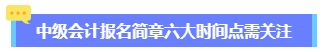 2024年中級(jí)會(huì)計(jì)報(bào)名簡(jiǎn)章何時(shí)公布？六大時(shí)間點(diǎn)需關(guān)注 貫穿全年！
