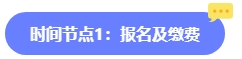 2024年中級(jí)會(huì)計(jì)報(bào)名簡(jiǎn)章何時(shí)公布？六大時(shí)間點(diǎn)需關(guān)注 貫穿全年！