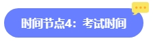 2024年中級(jí)會(huì)計(jì)報(bào)名簡(jiǎn)章何時(shí)公布？六大時(shí)間點(diǎn)需關(guān)注 貫穿全年！
