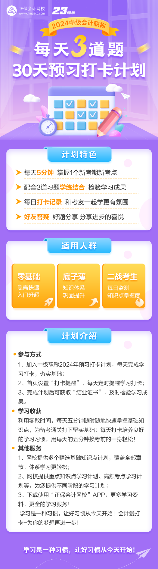 【搶先預(yù)習(xí)】2024中級會計預(yù)習(xí)打卡計劃 每天5分鐘 掌握一個知識點！