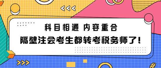 隔壁注會(huì)考生都轉(zhuǎn)考稅務(wù)師了！