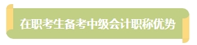 上班族備考中級(jí)會(huì)計(jì)考試有難度？其實(shí)不然！在職備考優(yōu)勢一覽
