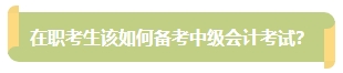 上班族備考中級(jí)會(huì)計(jì)考試有難度？其實(shí)不然！在職備考優(yōu)勢一覽