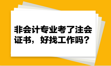 非會計專業(yè)考了注會證書，好找工作嗎？