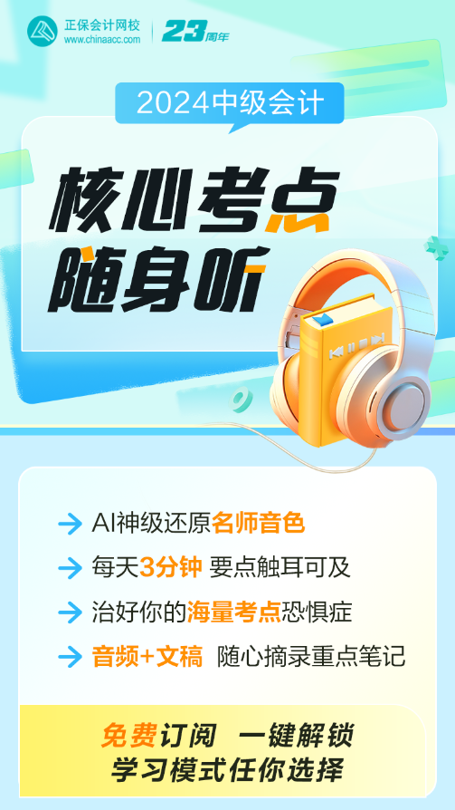 中級(jí)會(huì)計(jì)職稱核心考點(diǎn)隨身聽(tīng)上線！每天三分鐘 要點(diǎn)觸耳可及！