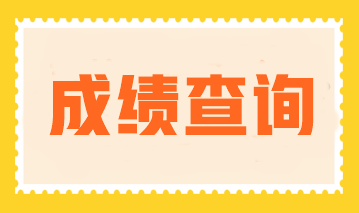 2023年注會(huì)成績(jī)公布了嗎？成績(jī)查詢?nèi)肟诠倬W(wǎng)是什么？