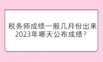 稅務師成績一般幾月份出來？2023年哪天公布成績？