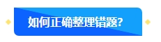 中級(jí)會(huì)計(jì)備考過(guò)程中正確對(duì)待錯(cuò)題很重要 如何高效整理錯(cuò)題本？