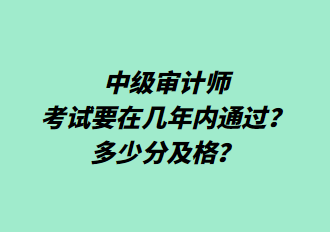 中級(jí)審計(jì)師考試要在幾年內(nèi)通過(guò)？多少分及格？