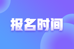 cfa24年5月考試報名時間是什么時候？