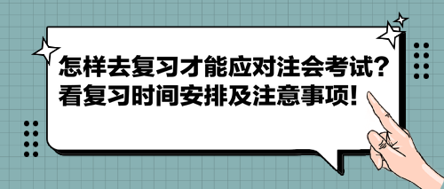 怎樣去復習才能應對注會考試？看復習時間安排及注意事項！