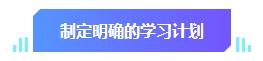 中級(jí)會(huì)計(jì)預(yù)習(xí)階段學(xué)習(xí)目標(biāo)有哪些？快來看看你達(dá)標(biāo)沒有！