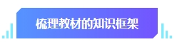 中級(jí)會(huì)計(jì)預(yù)習(xí)階段學(xué)習(xí)目標(biāo)有哪些？快來看看你達(dá)標(biāo)沒有！