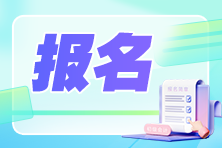 注意！這些地方有變動！2025中級會計報考簡章重磅公布 關(guān)注變化！