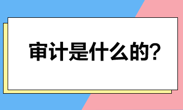 取得注冊(cè)會(huì)計(jì)師證書(shū)后就可以做審計(jì)？審計(jì)是干什么的？