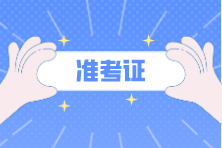 注會(huì)考試準(zhǔn)考證是幾月打??？考試是在幾月份？