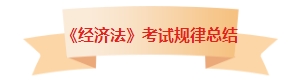 章章有重點(diǎn)！中級會計《經(jīng)濟(jì)法》考試各章節(jié)都有哪些內(nèi)容考到了？