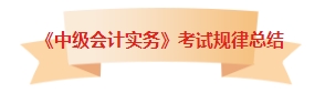 章章有重點(diǎn)！中級(jí)會(huì)計(jì)實(shí)務(wù)考試各章節(jié)都有哪些內(nèi)容考到了？