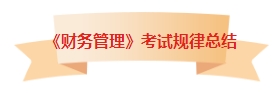 章章有重點(diǎn)！中級(jí)會(huì)計(jì)《財(cái)務(wù)管理》考試各章節(jié)都有哪些內(nèi)容考到了？