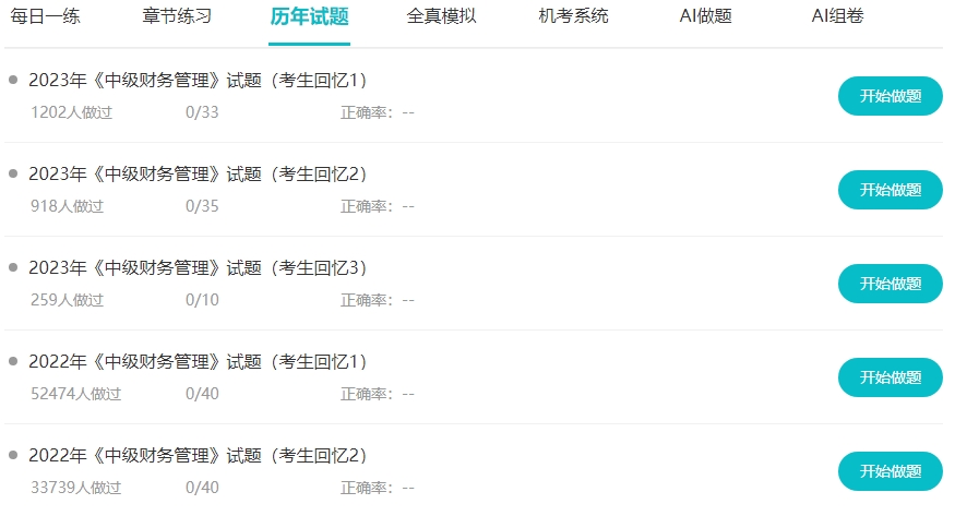 中級會計歷年試題很重要！什么時候可以開始刷題？