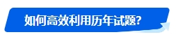 中級會計歷年試題很重要！什么時候可以開始刷題？