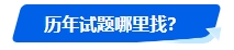 中級會計歷年試題很重要！什么時候可以開始刷題？