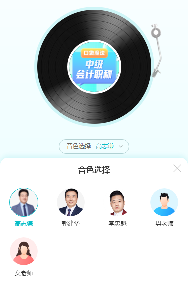高志謙老師陪你學(xué)中級(jí)會(huì)計(jì)實(shí)務(wù)考點(diǎn)！核心考點(diǎn)隨身聽(tīng) 隨時(shí)隨地學(xué)中級(jí)！