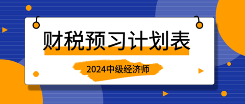 2024中級經(jīng)濟(jì)師《財政稅收》20周預(yù)習(xí)計劃表