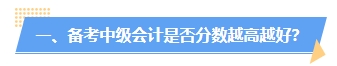 中級會計分?jǐn)?shù)高低有什么用處？分越高證書含金量越高？