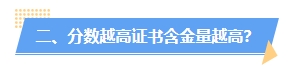 中級會計分?jǐn)?shù)高低有什么用處？分越高證書含金量越高？