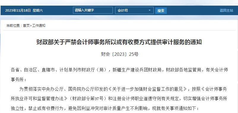 財政部嚴禁會計師事務(wù)所以或有收費方式提供審計服務(wù)