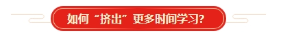 想要順利拿下中級會計證書 各章節(jié)需要備考多長時間？