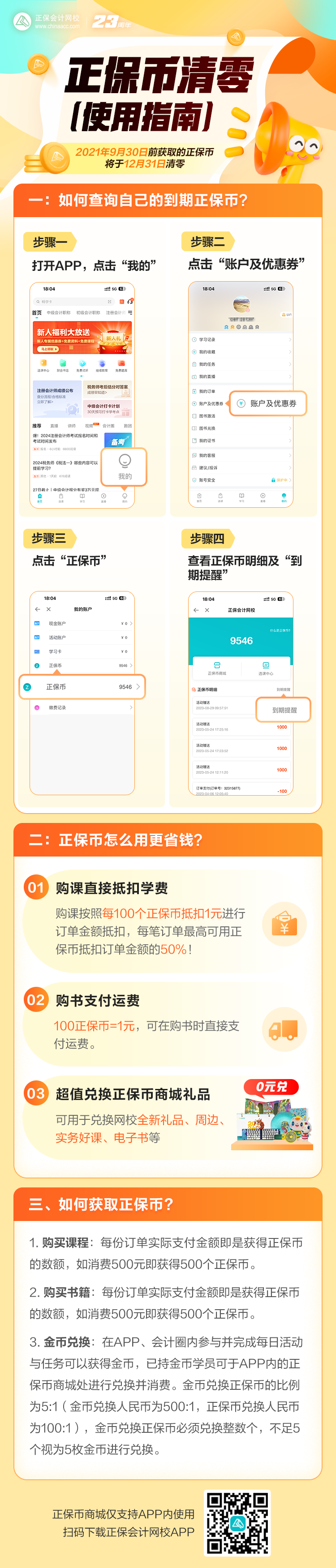 告急！您有大量正保幣將到期清零 正保幣當(dāng)錢花 請(qǐng)盡快使用~