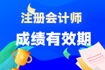 注會成績保留5年 這5年如何計算？五年內(nèi)沒通過六科 成績會全部作廢嗎？