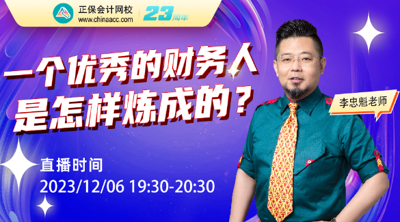 李忠魁老師直播：一個優(yōu)秀的財務人是怎樣煉成的？